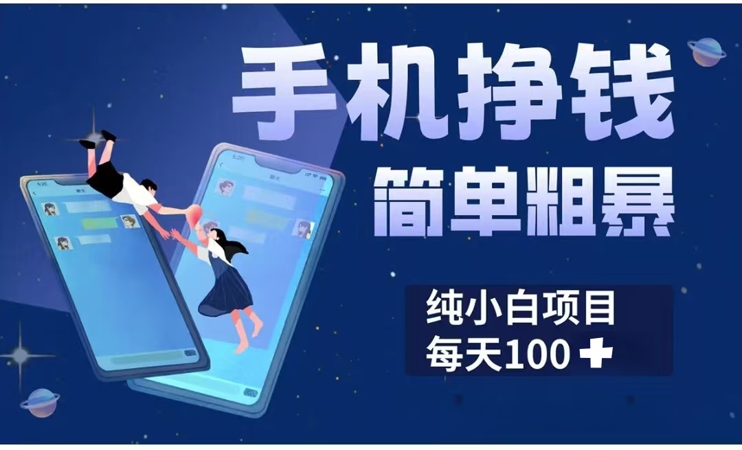 手机挣钱小项目简单粗暴纯小白每天100+四海领钱-网创-知识付费-网创项目资源站-副业项目-创业项目-搞钱项目四海领钱