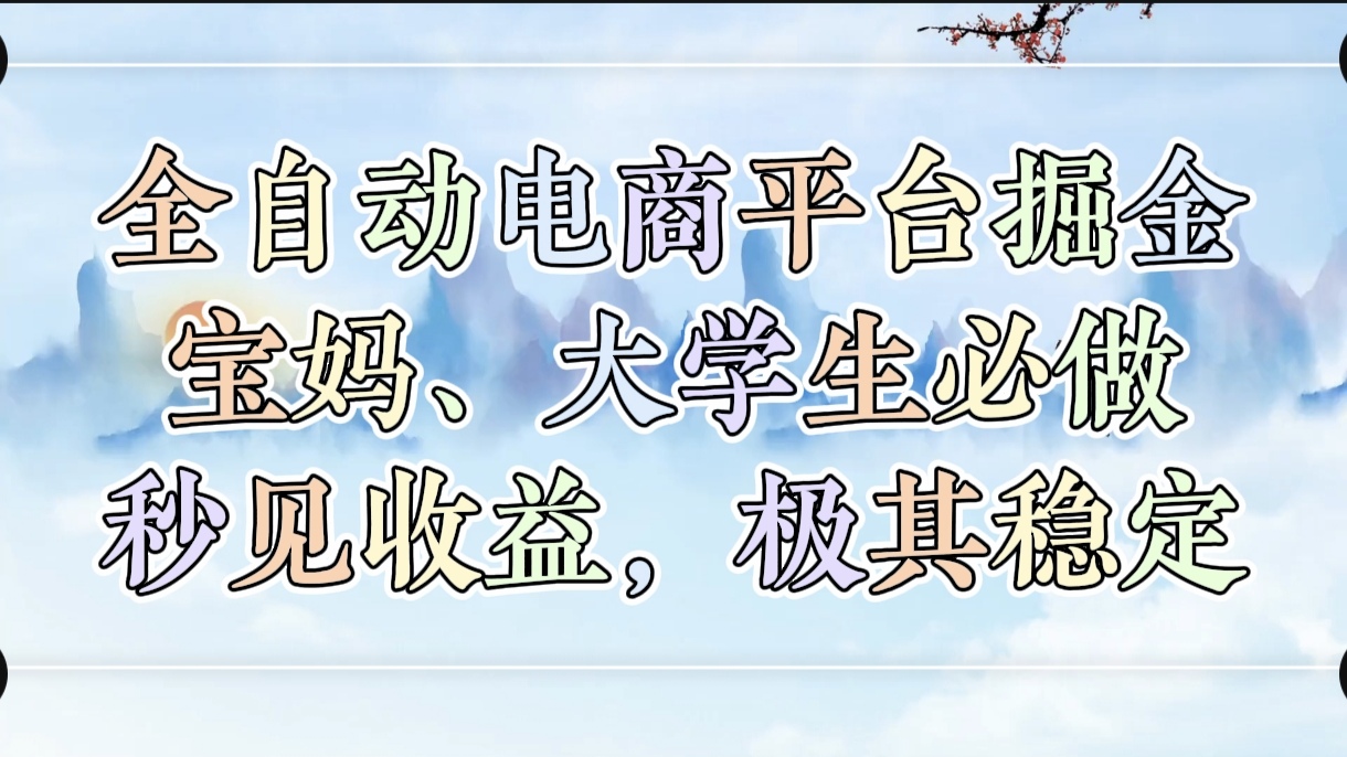 全自动电商平台掘金，宝妈，大学生必做，秒见收益，极其稳定四海领钱-网创-知识付费-网创项目资源站-副业项目-创业项目-搞钱项目四海领钱
