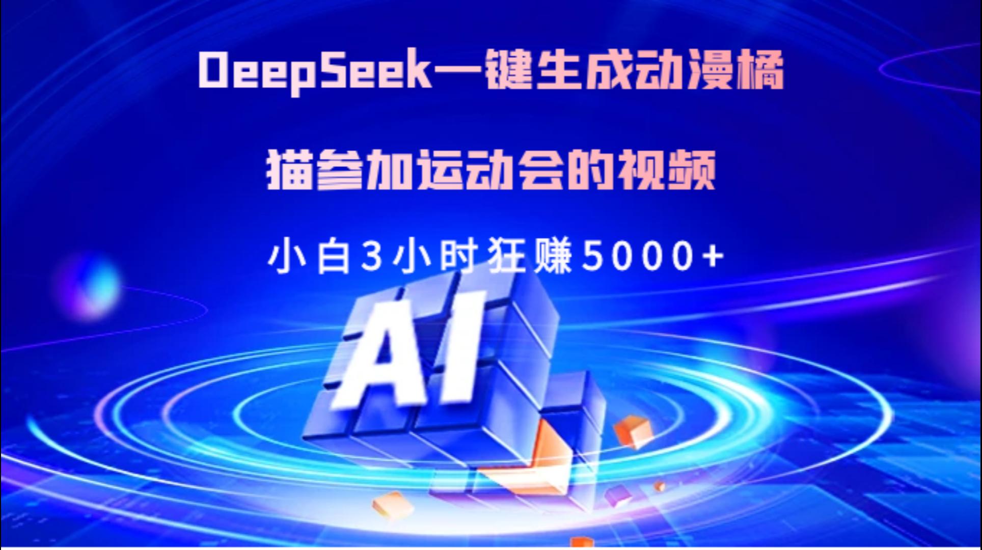 Deepseek一键生成动漫橘描参加运动会的视频小白3小时狂赚5000+四海领钱-网创-知识付费-网创项目资源站-副业项目-创业项目-搞钱项目四海领钱