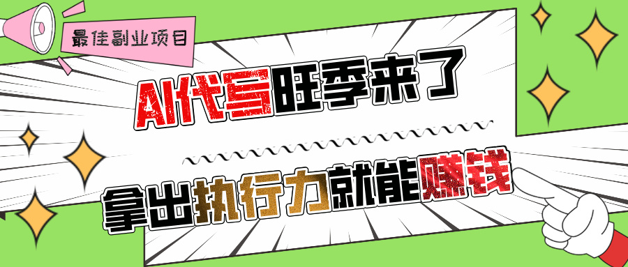 AI代写旺季来了，拿出执行力就能赚钱，日入过千不是问题!四海领钱-网创-知识付费-网创项目资源站-副业项目-创业项目-搞钱项目四海领钱