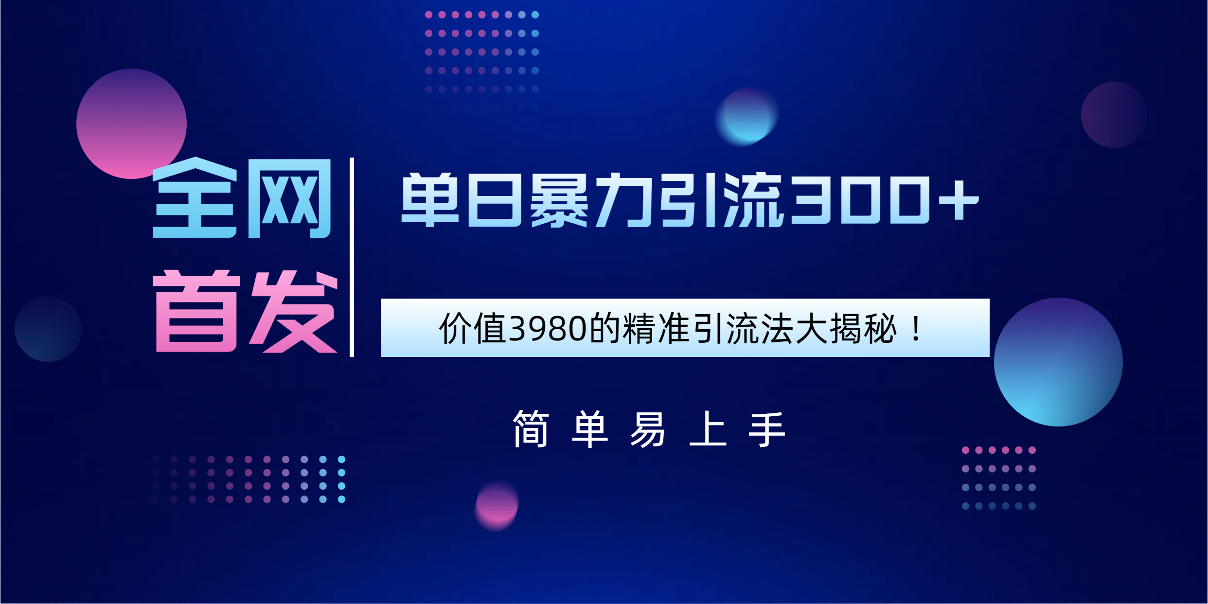 全网首发，价值3980单日暴力引流300+的精准引流法大揭秘！四海领钱-网创-知识付费-网创项目资源站-副业项目-创业项目-搞钱项目四海领钱