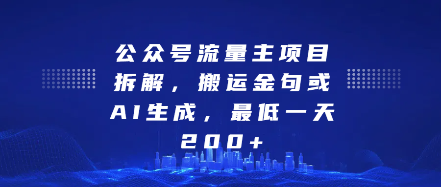 公众号流量主项目拆解，搬运金句或AI生成，最低一天200+四海领钱-网创-知识付费-网创项目资源站-副业项目-创业项目-搞钱项目四海领钱