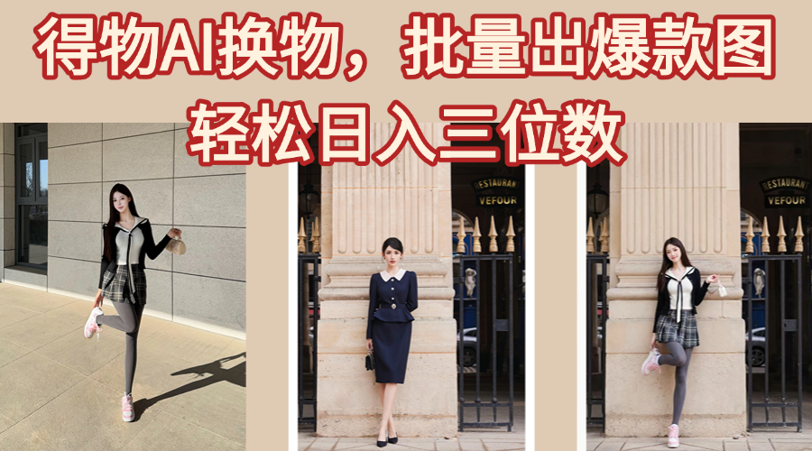 得物AI换物，批量出爆款图，接爆商单，轻松日入三位数四海领钱-网创-知识付费-网创项目资源站-副业项目-创业项目-搞钱项目四海领钱