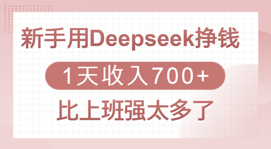 新手用Deepseek挣钱，1天收入700+，比上班强太多了四海领钱-网创-知识付费-网创项目资源站-副业项目-创业项目-搞钱项目四海领钱