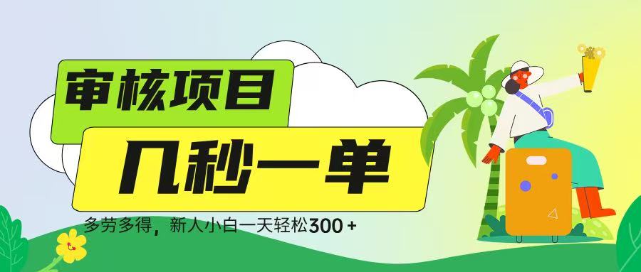 审核视频，几秒一单，多劳多得，新人小白一天轻松 300➕四海领钱-网创-知识付费-网创项目资源站-副业项目-创业项目-搞钱项目四海领钱