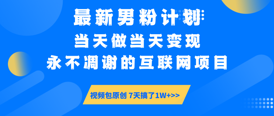 【暴利揭秘】日入5000+的男粉流量密码！一部手机操作，当天见钱！四海领钱-网创-知识付费-网创项目资源站-副业项目-创业项目-搞钱项目四海领钱