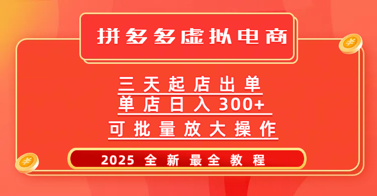拼多多三天起店2025最新教程，批量放大操作，月入10万不是梦！四海领钱-网创-知识付费-网创项目资源站-副业项目-创业项目-搞钱项目四海领钱