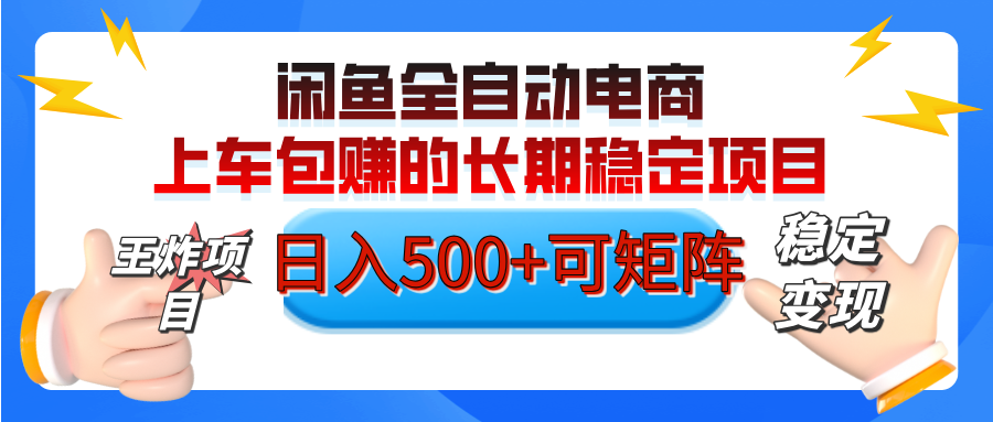 【私藏的王炸项目】闲鱼全自动电商，单日日入500+，上车包赚的长期稳定项目【可矩阵放大】四海领钱-网创-知识付费-网创项目资源站-副业项目-创业项目-搞钱项目四海领钱