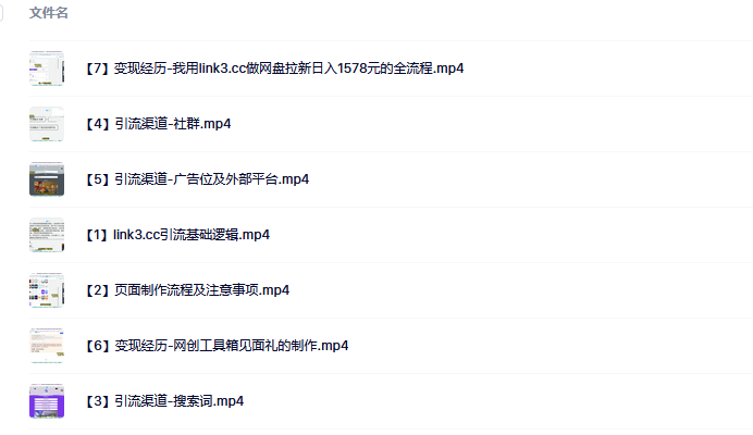 link3.cc聚合链接引流，日引流50＋精准粉四海领钱-网创-知识付费-网创项目资源站-副业项目-创业项目-搞钱项目四海领钱