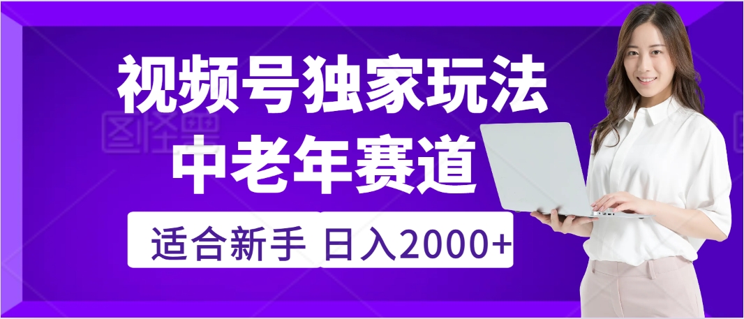 惊爆！2025年视频号老年养生赛道的逆天独家秘籍，躺着搬运爆款，日赚 2000 + 不是梦四海领钱-网创-知识付费-网创项目资源站-副业项目-创业项目-搞钱项目四海领钱