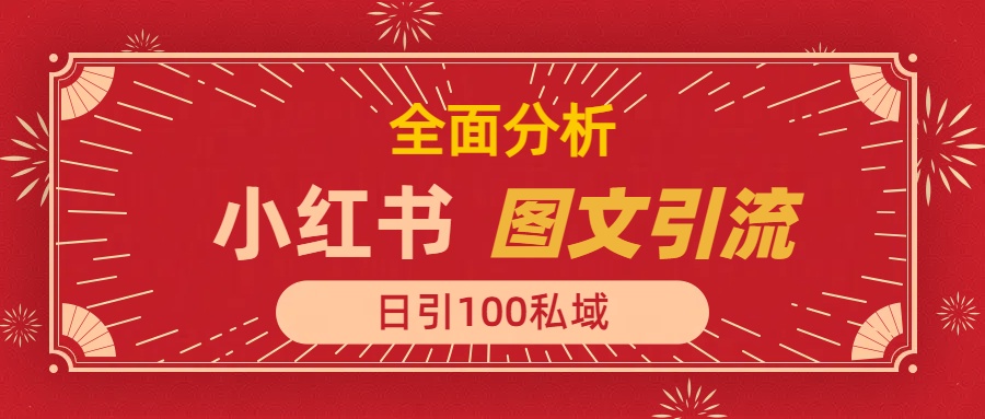 小红书图文引流，全面解析，日引100私域流量是怎样做到的四海领钱-网创-知识付费-网创项目资源站-副业项目-创业项目-搞钱项目四海领钱