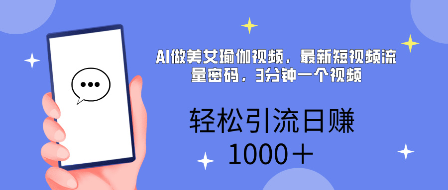 AI美女掘金，小白宝马都可上手，轻松日入1000+四海领钱-网创-知识付费-网创项目资源站-副业项目-创业项目-搞钱项目四海领钱