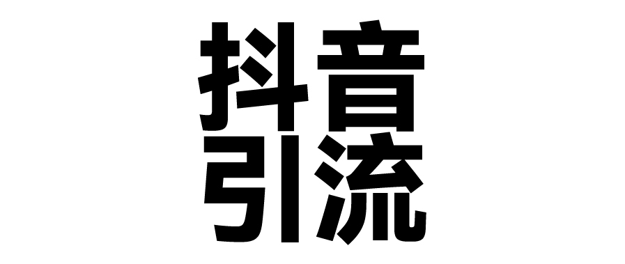 2025年抖音最新暴力引流法，只需一个视频加一段文字，简单操作，单日引300+创业粉四海领钱-网创-知识付费-网创项目资源站-副业项目-创业项目-搞钱项目四海领钱