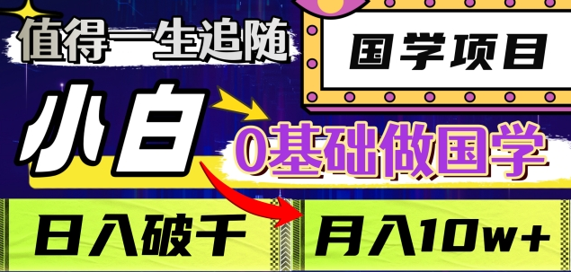 值得一生追随的国学项目，长期饭票，小白也可0基础做国学，日入3000，月入10W+四海领钱-网创-知识付费-网创项目资源站-副业项目-创业项目-搞钱项目四海领钱