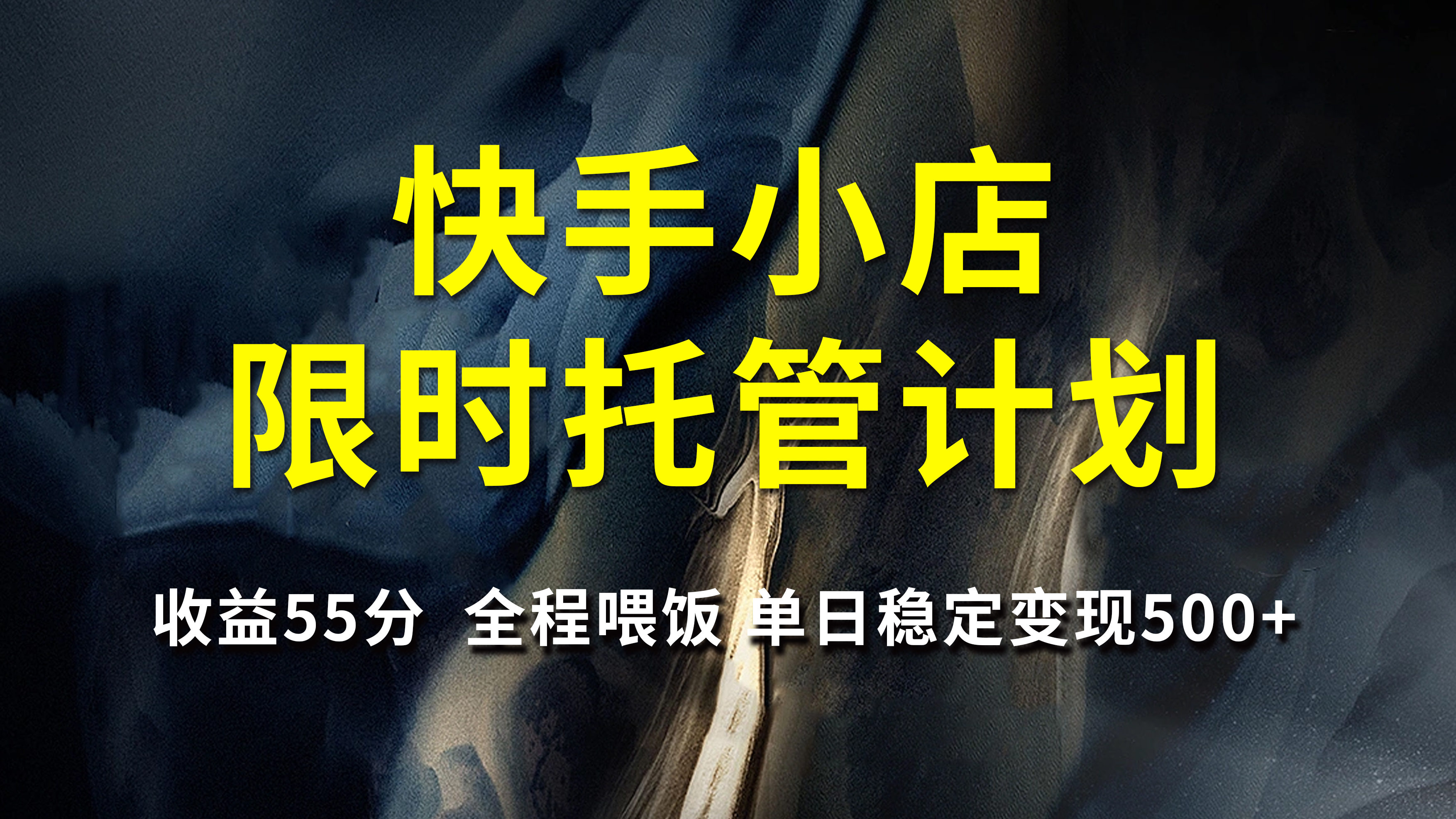 快手小店限时托管计划，收益55分，全程喂饭，单日稳定变现500+四海领钱-网创-知识付费-网创项目资源站-副业项目-创业项目-搞钱项目四海领钱