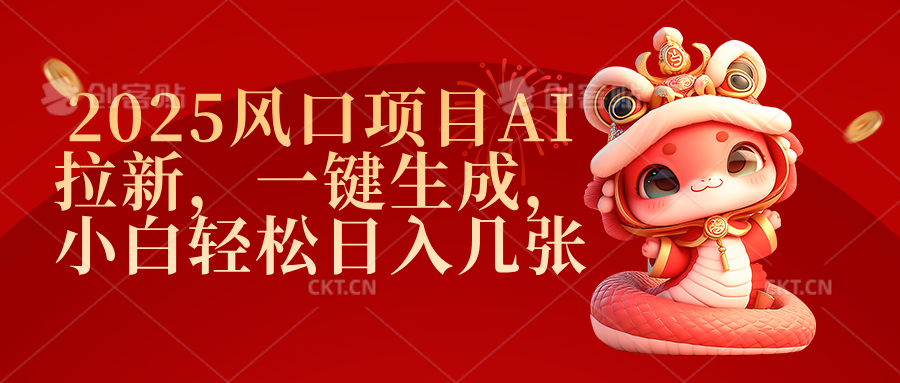 2025风口项目AI拉新，一键生成，小白轻松日入几张四海领钱-网创-知识付费-网创项目资源站-副业项目-创业项目-搞钱项目四海领钱