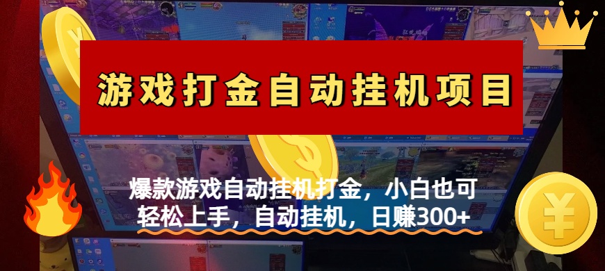 爆款游戏自动挂机打金，小白也可轻松上手，自动挂机，日赚300+四海领钱-网创-知识付费-网创项目资源站-副业项目-创业项目-搞钱项目四海领钱
