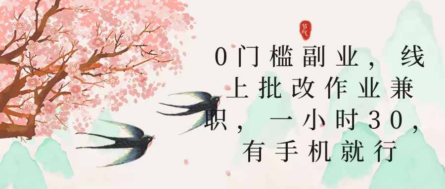 零门槛副业，线上批改作业兼职，30一小时，有手机就行四海领钱-网创-知识付费-网创项目资源站-副业项目-创业项目-搞钱项目四海领钱