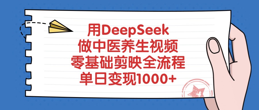 用DeepSeek做中医养生视频，零基础剪映全流程，单日变现1000+四海领钱-网创-知识付费-网创项目资源站-副业项目-创业项目-搞钱项目四海领钱