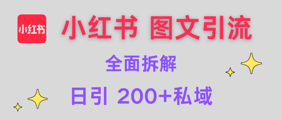 【小红书图文引流】全面解析，日引200+私域四海领钱-网创-知识付费-网创项目资源站-副业项目-创业项目-搞钱项目四海领钱