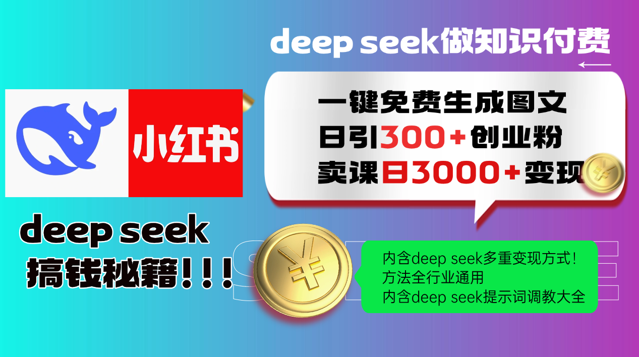 Deep seek 一键免费生成小红书图文日引300+创业粉，日变现3000+教程！方法全行业通用！四海领钱-网创-知识付费-网创项目资源站-副业项目-创业项目-搞钱项目四海领钱
