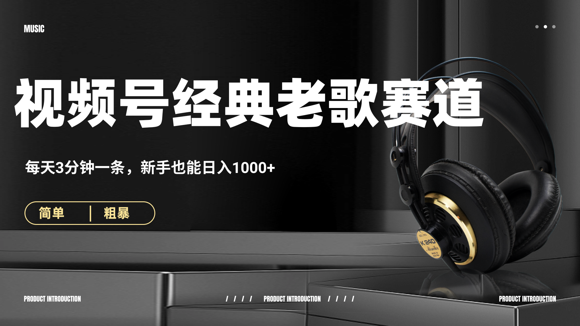 70、80怀旧粤语老歌赛道，AI纯原创、无脑搬运作品，每天3分钟，靠撸视频号分成计划日入1000+四海领钱-网创-知识付费-网创项目资源站-副业项目-创业项目-搞钱项目四海领钱