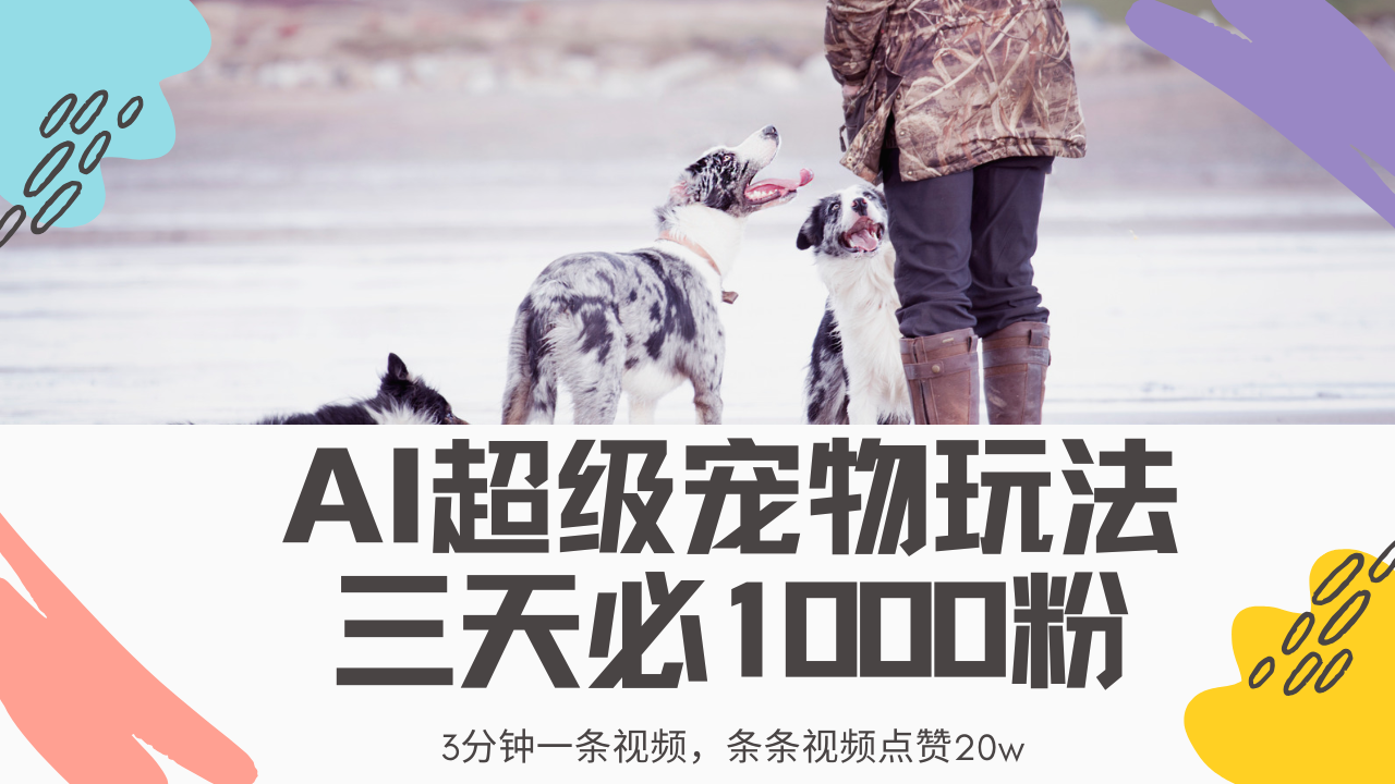 最新超级宠物视频玩法，不违规、不封号，利用Ai3分钟一条视频，条条视频点赞20w，轻松日入2000+四海领钱-网创-知识付费-网创项目资源站-副业项目-创业项目-搞钱项目四海领钱