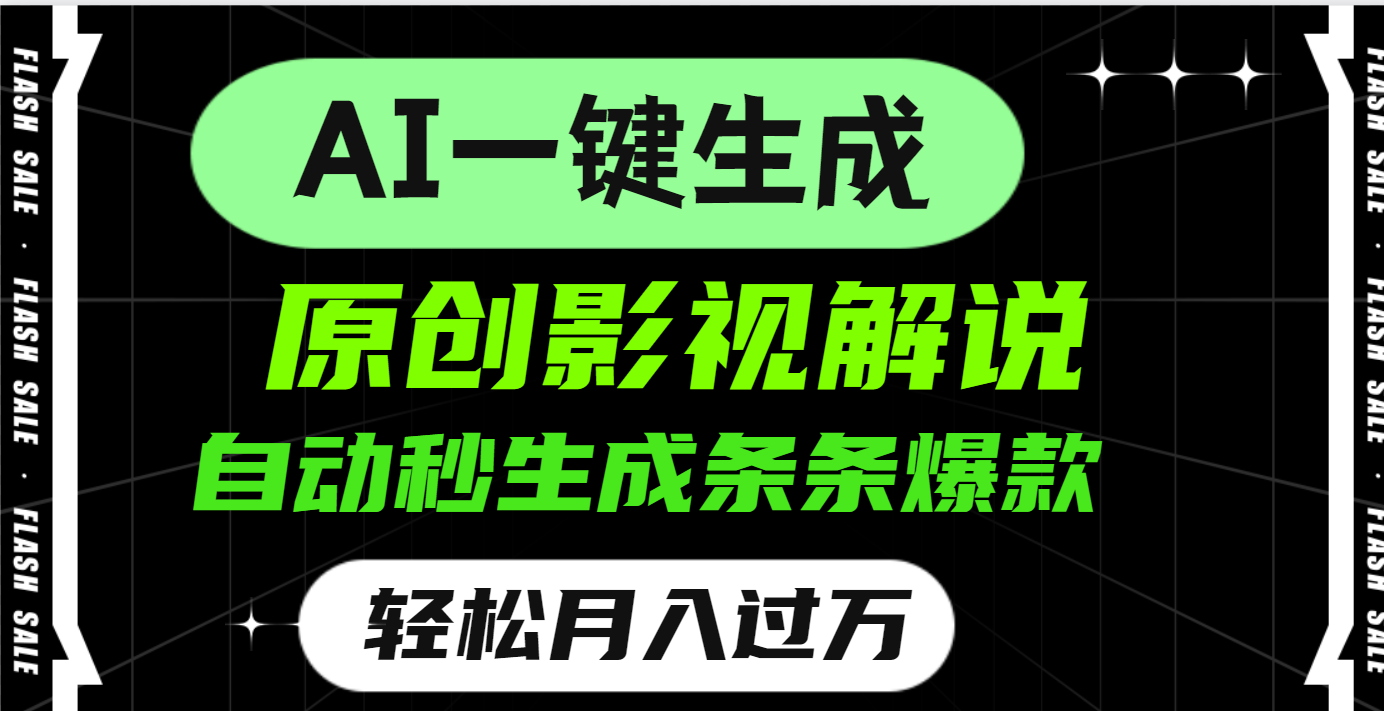 AI一键生成原创电影解说，一刀不剪百分百条条爆款，小白无脑操作，轻松月入过万四海领钱-网创-知识付费-网创项目资源站-副业项目-创业项目-搞钱项目四海领钱