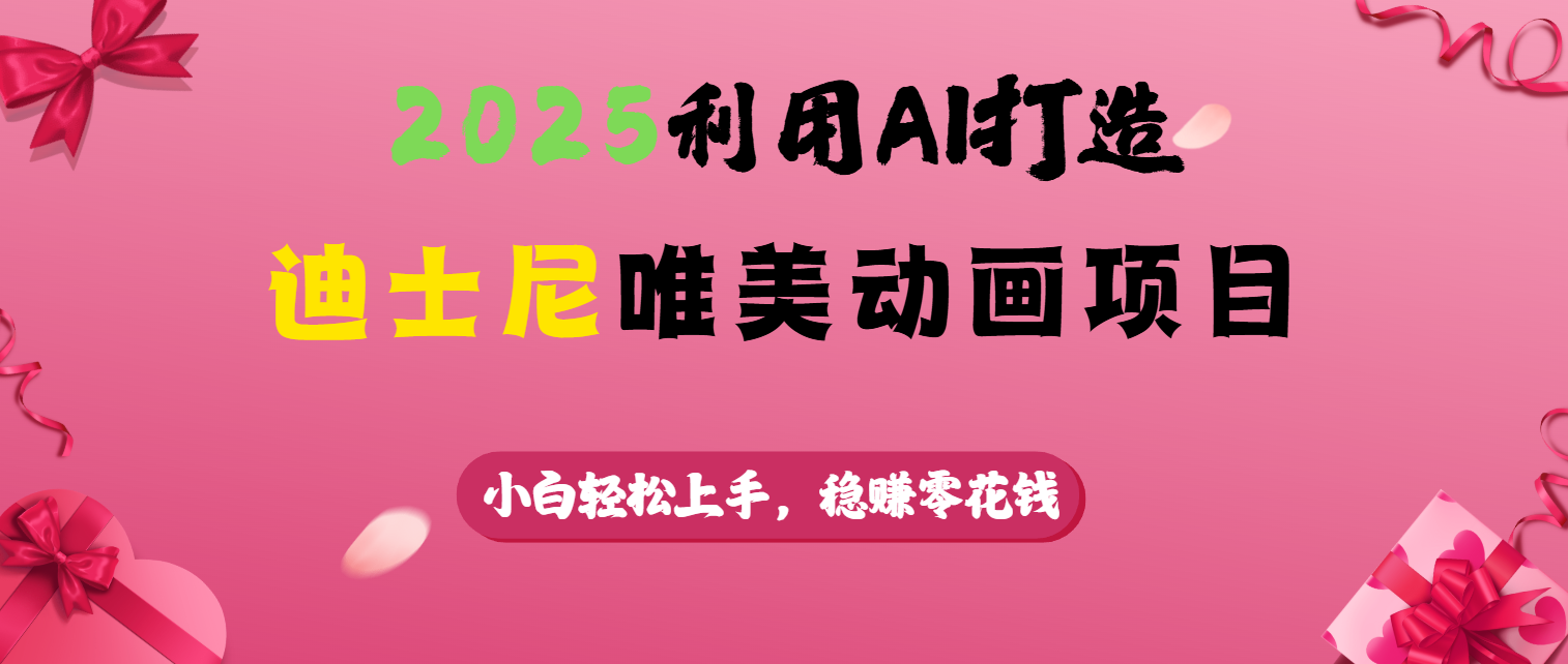 2025利用AI打造迪士尼唯美动画项目四海领钱-网创-知识付费-网创项目资源站-副业项目-创业项目-搞钱项目四海领钱