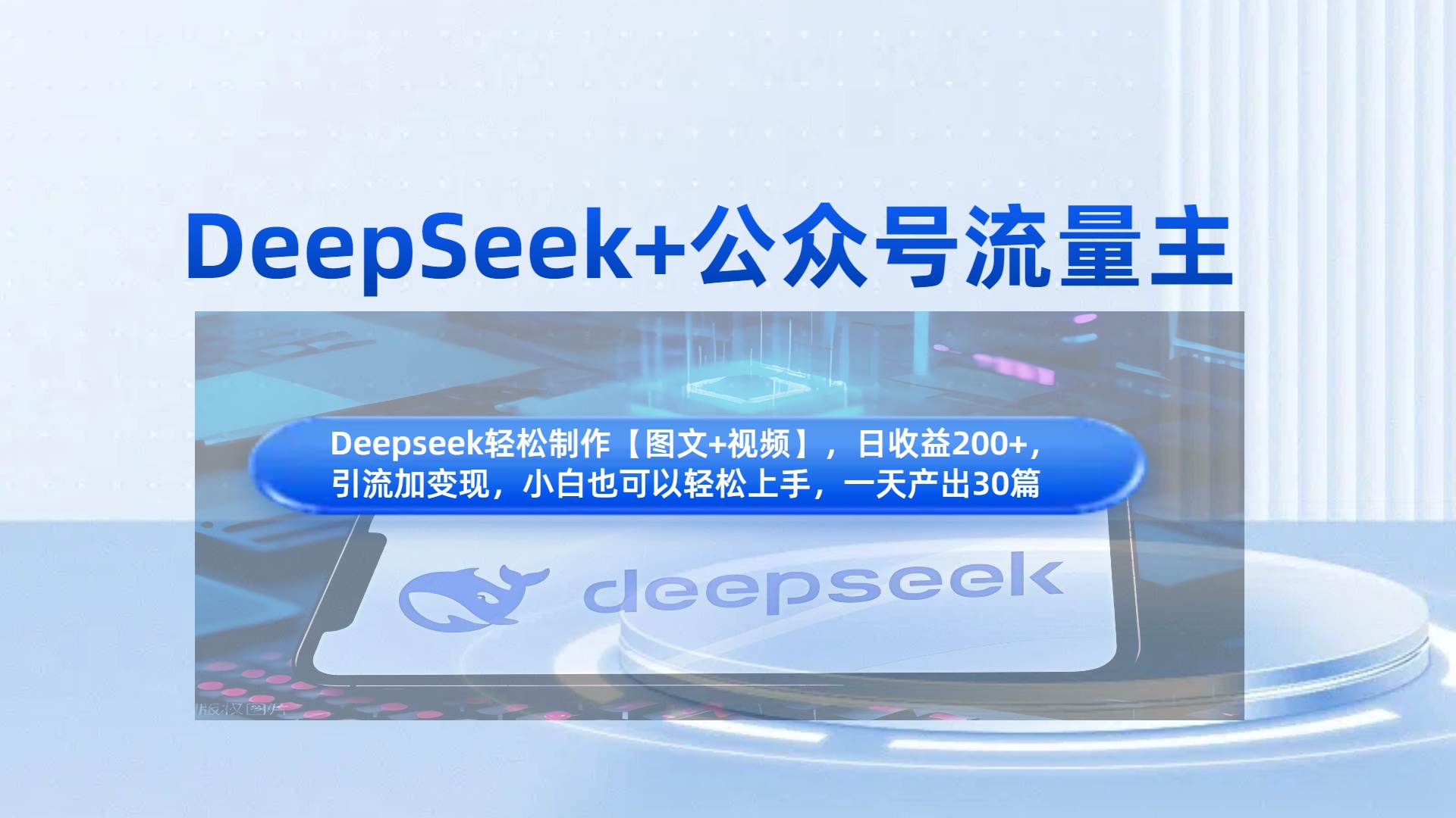 DeepSeek+公众号流量主，知识付费赛道价值变现，引流+变现全流程四海领钱-网创-知识付费-网创项目资源站-副业项目-创业项目-搞钱项目四海领钱