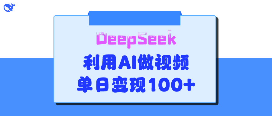 DeepSeek 妙法，家庭教育作品皆热门，单日变现150+四海领钱-网创-知识付费-网创项目资源站-副业项目-创业项目-搞钱项目四海领钱