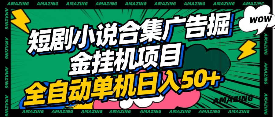 短剧小说合集广告掘金挂机项目全自动单机日入50+四海领钱-网创-知识付费-网创项目资源站-副业项目-创业项目-搞钱项目四海领钱