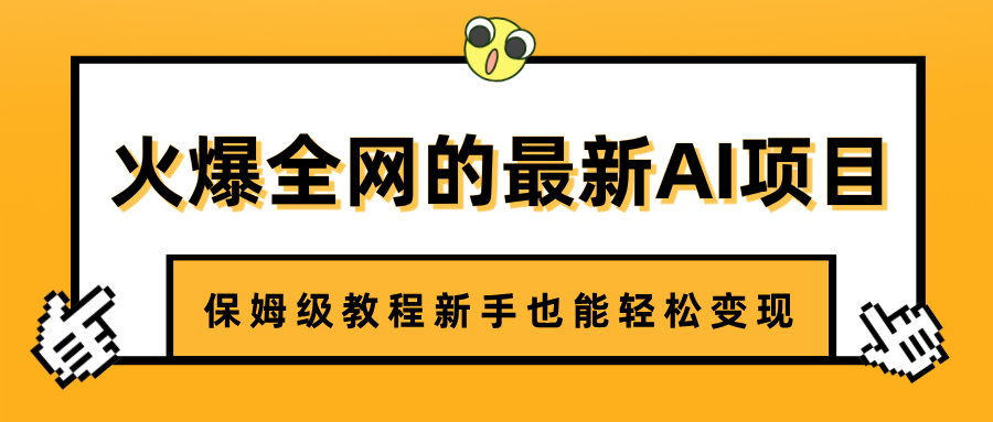火爆全网的最新AI项目，治愈系视频制作，保姆级教程新手也能轻松变现四海领钱-网创-知识付费-网创项目资源站-副业项目-创业项目-搞钱项目四海领钱