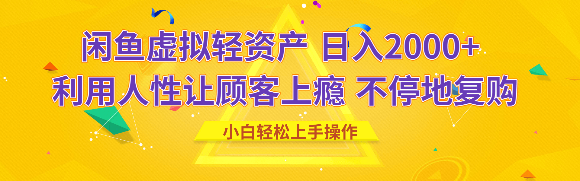 闲鱼虚拟资产 日入2000+ 利用人性 让客户上瘾 不停地复购四海领钱-网创-知识付费-网创项目资源站-副业项目-创业项目-搞钱项目四海领钱