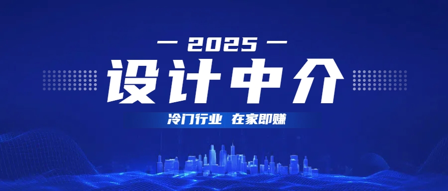 设计中介，冷门行业；多做多赚，在家即赚。四海领钱-网创-知识付费-网创项目资源站-副业项目-创业项目-搞钱项目四海领钱