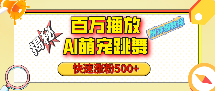 【揭秘】百万播放的AI萌宠跳舞玩法，快速涨粉500+，视频号快速起号，1分钟教会你（附详细教程）四海领钱-网创-知识付费-网创项目资源站-副业项目-创业项目-搞钱项目四海领钱