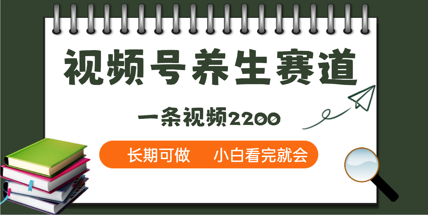 天呐！视频号养生赛道，一条视频就可以赚2200四海领钱-网创-知识付费-网创项目资源站-副业项目-创业项目-搞钱项目四海领钱