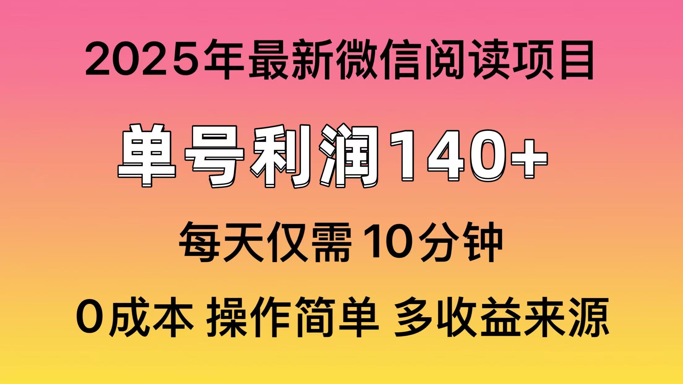 微信阅读2025年最新玩法，单号收益140＋，可批量放大！四海领钱-网创-知识付费-网创项目资源站-副业项目-创业项目-搞钱项目四海领钱