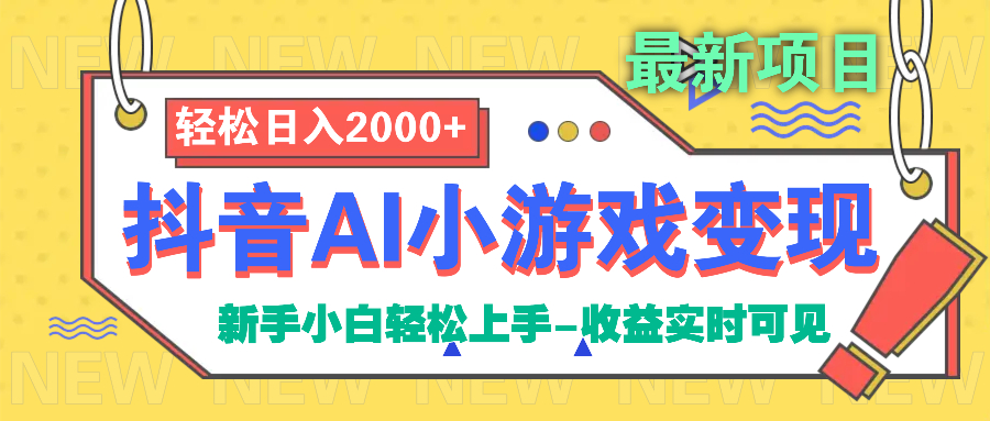 抖音AI小游戏变现项目四海领钱-网创-知识付费-网创项目资源站-副业项目-创业项目-搞钱项目四海领钱