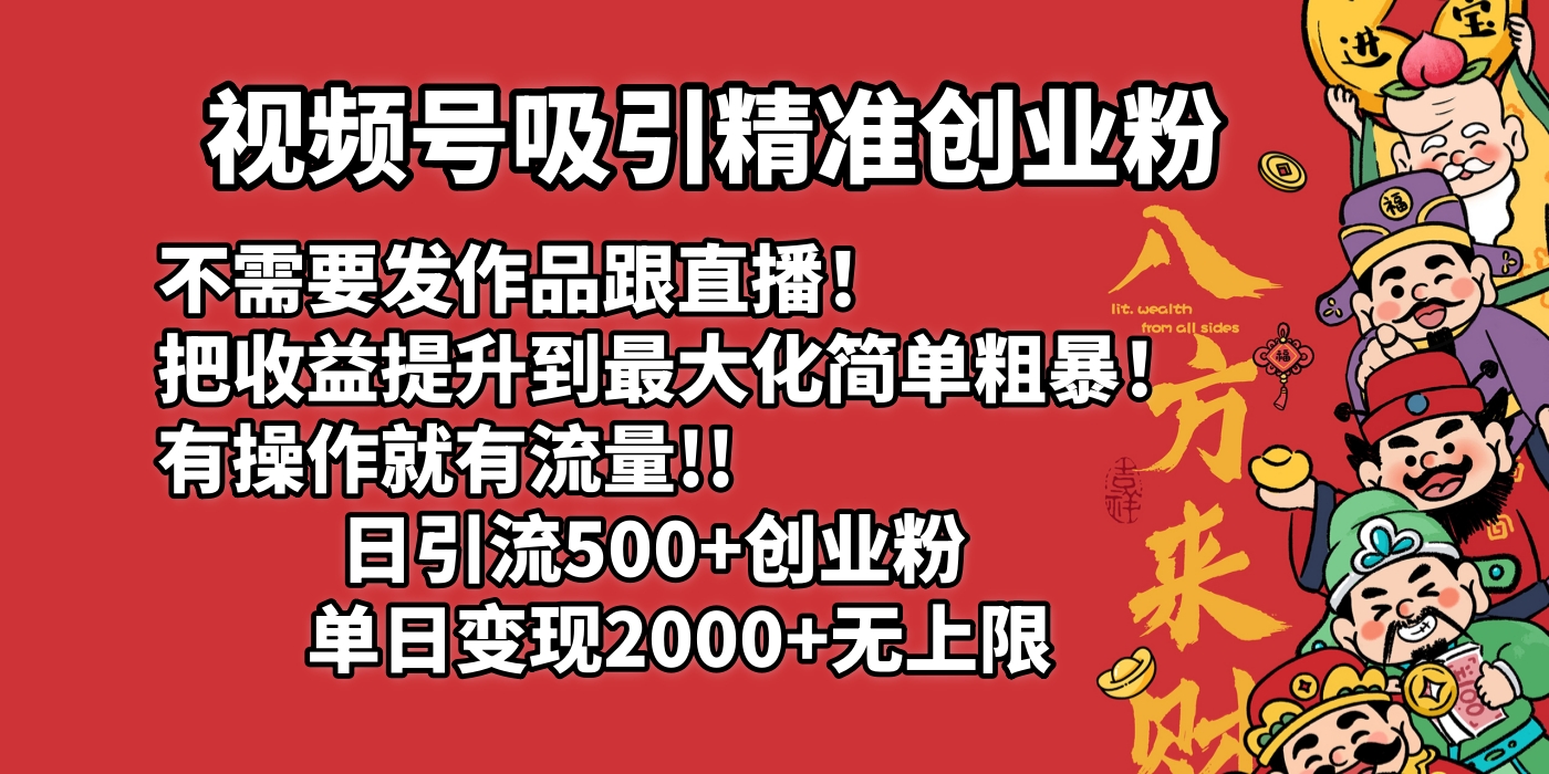 视频号吸引精准创业粉!不需要发作品跟直播！把收益提升到最大化，简单粗暴！有操作就有流量！日引500+创业粉，单日变现2000+无上限四海领钱-网创-知识付费-网创项目资源站-副业项目-创业项目-搞钱项目四海领钱