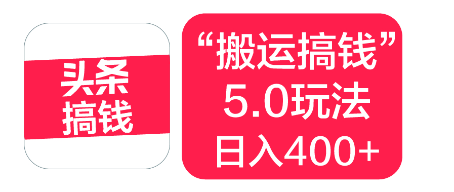 “搬运搞钱”5.0玩法，简单操作，单日可入400+四海领钱-网创-知识付费-网创项目资源站-副业项目-创业项目-搞钱项目四海领钱