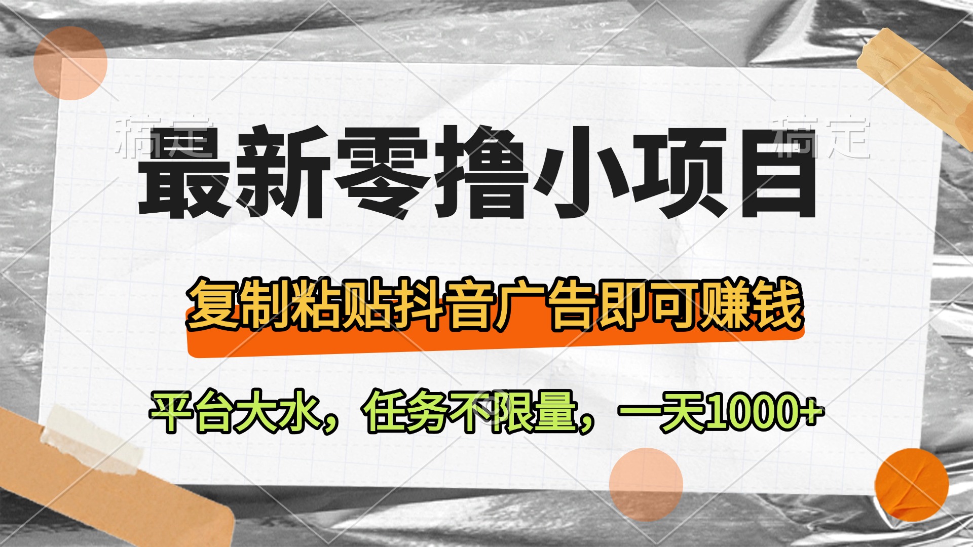 最新零撸小项目，复制粘贴抖音广告即可赚钱，平台大水，任务不限量，一天1000+四海领钱-网创-知识付费-网创项目资源站-副业项目-创业项目-搞钱项目四海领钱