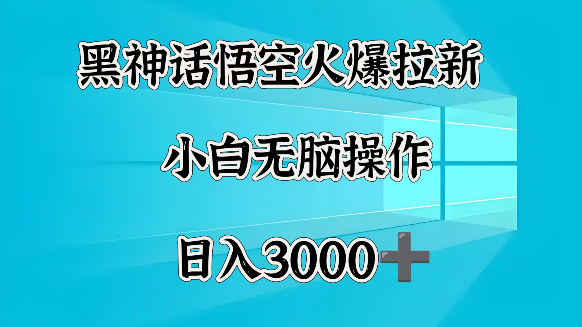 黑神话悟空火爆拉新  小白无脑操作  日入3000➕四海领钱-网创-知识付费-网创项目资源站-副业项目-创业项目-搞钱项目四海领钱
