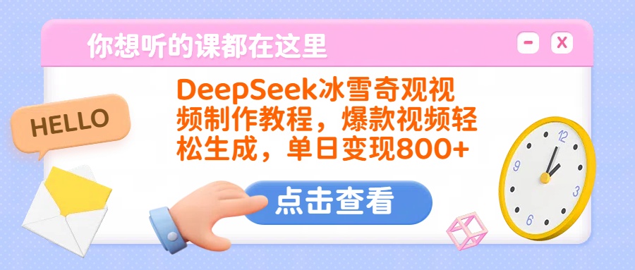 DeepSeek冰雪奇观视频制作教程，爆款视频轻松生成，单日变现800+四海领钱-网创-知识付费-网创项目资源站-副业项目-创业项目-搞钱项目四海领钱