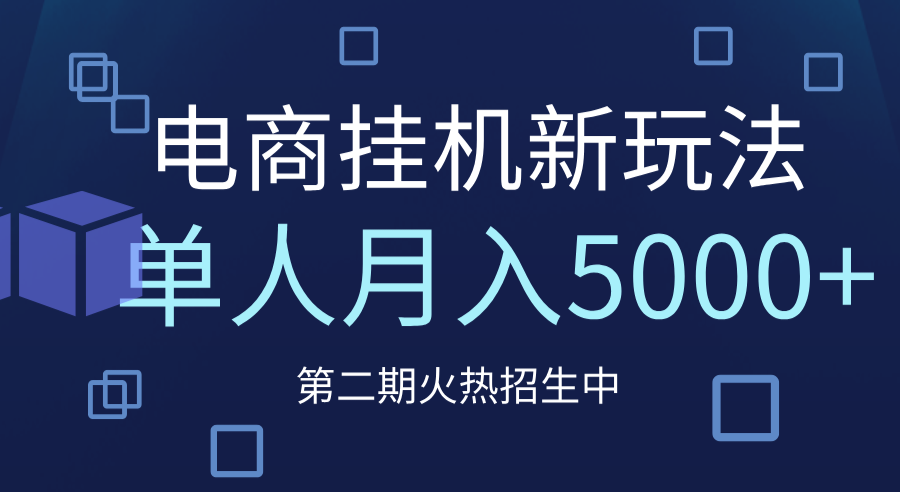 电商平台挂机新玩法，单人月入5000+攻略四海领钱-网创-知识付费-网创项目资源站-副业项目-创业项目-搞钱项目四海领钱