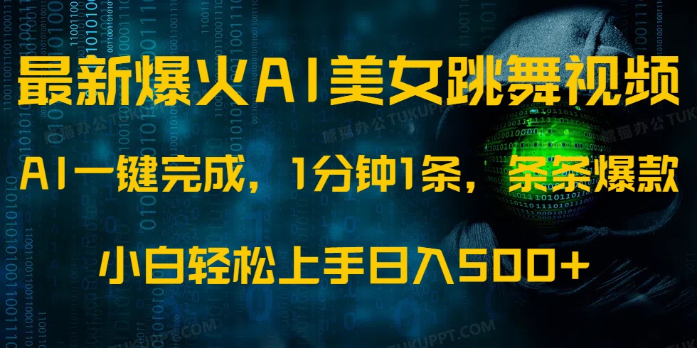 最新爆火AI发光美女跳舞视频，1分钟1条，条条爆款，小白轻松无脑日入500+四海领钱-网创-知识付费-网创项目资源站-副业项目-创业项目-搞钱项目四海领钱