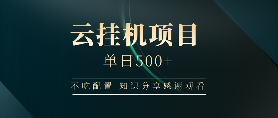 云挂机项目单日500 知识分享感谢观看四海领钱-网创-知识付费-网创项目资源站-副业项目-创业项目-搞钱项目四海领钱