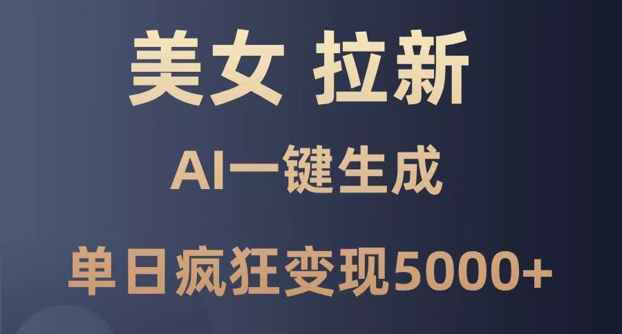 美女暴力拉新，通过AI一键生成，单日疯狂变现5000+，纯小白一学就会！四海领钱-网创-知识付费-网创项目资源站-副业项目-创业项目-搞钱项目四海领钱
