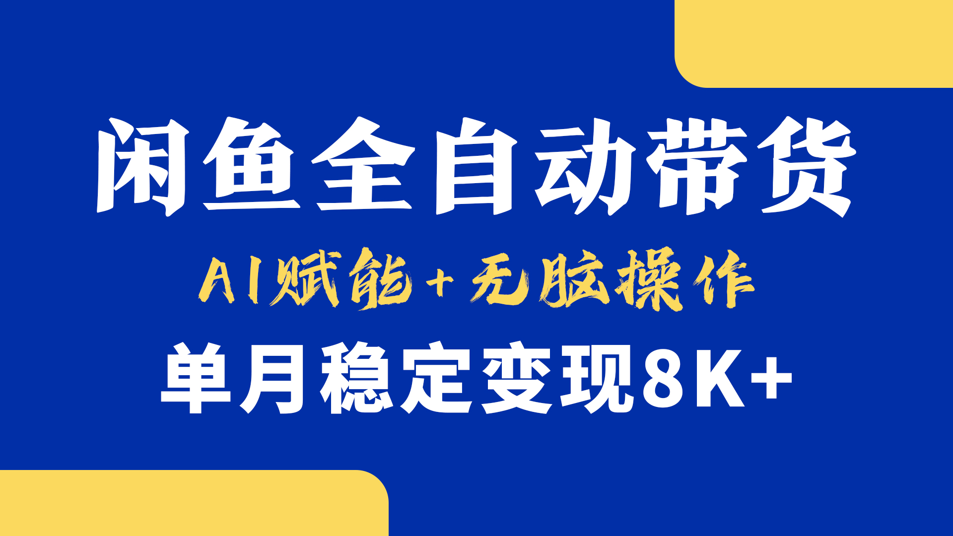 首发【小黄鱼全自动带货】，Ai赋能，无脑操作，单月稳定变现8k+四海领钱-网创-知识付费-网创项目资源站-副业项目-创业项目-搞钱项目四海领钱