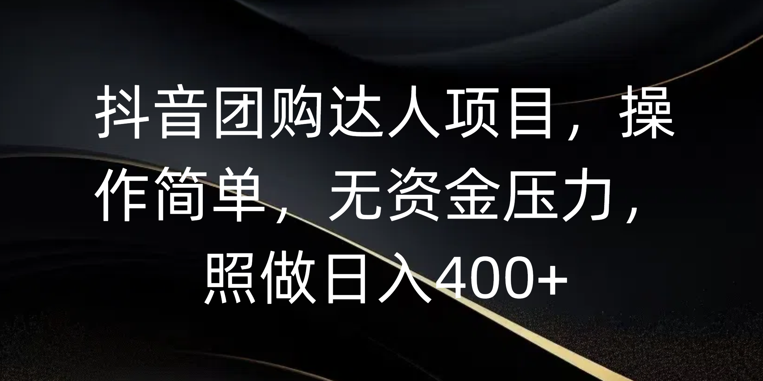 抖音团购达人项目，操作简单，无资金压力，照做日入400+四海领钱-网创-知识付费-网创项目资源站-副业项目-创业项目-搞钱项目四海领钱